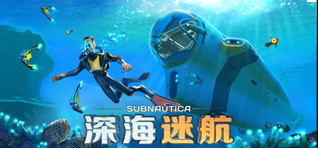 「PC端」深海迷航 / Subnautica-小云玩家