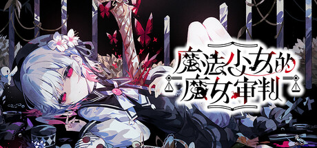 「PC端」魔法少女的魔女审判 / The Witch Trial of the Magical-小云玩家