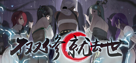 「PC端」不双修就去世 / To Be or Not to Be-小云玩家